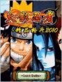  Naruto blood fighting 2010